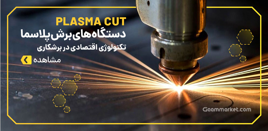 دستگاه برش پلاسما